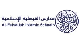 مدارس الفيصلية الإسلامية